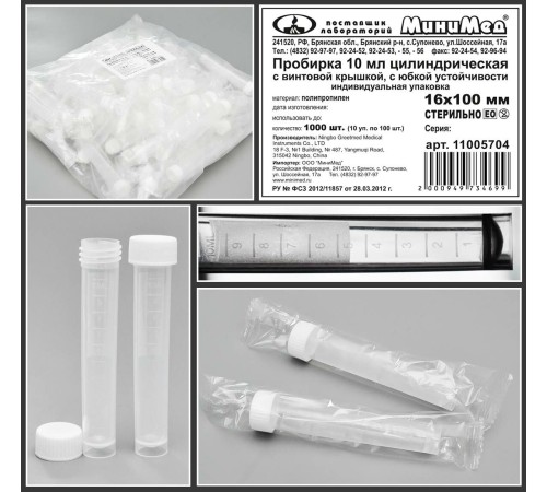 Пробирка цилиндрическая 10 мл,16×100 мм,с винт.крышкой,с дел.,п/п,с основанием,стер.,инд.уп./уп.100 шт,Гритмед